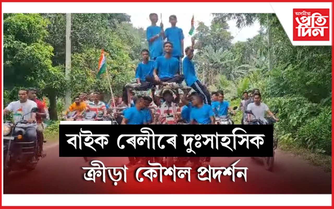 বালিপৰাৰ মানশিৰিত আমছুৰ উদ্যোগত স্বাধীনতা দিৱস উদযাপন